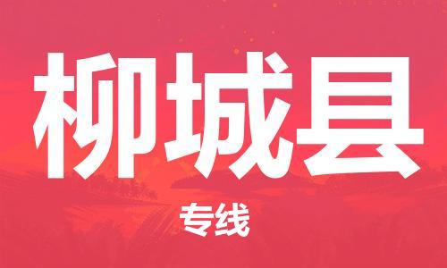 廣州到柳城縣物流公司|廣州至柳城縣貨運專線