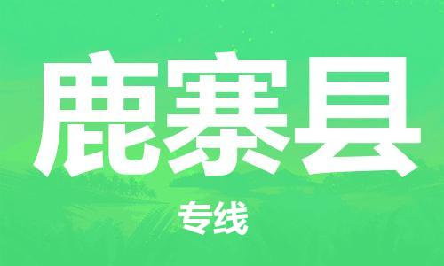 佛山到鹿寨縣物流專線_佛山至鹿寨縣物流公司_佛山到鹿寨縣貨運專線