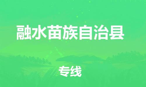 惠州到融水縣物流專線_惠州至融水縣物流公司_惠州到融水縣貨運專線
