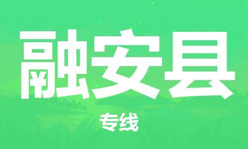 廣州到融安縣物流公司|廣州至融安縣貨運(yùn)專(zhuān)線