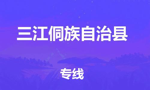 廣州到三江縣物流公司|廣州至三江縣貨運專線