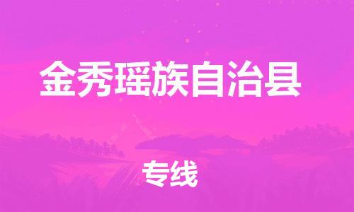 惠州到金秀縣物流專線_惠州至金秀縣物流公司_惠州到金秀縣貨運(yùn)專線