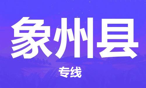 惠州到象州縣物流專線_惠州至象州縣物流公司_惠州到象州縣貨運專線