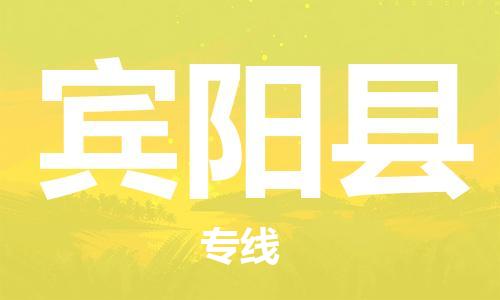 惠州到賓陽(yáng)縣物流專線_惠州至賓陽(yáng)縣物流公司_惠州到賓陽(yáng)縣貨運(yùn)專線