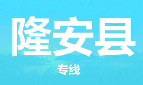 廣州到隆安縣物流公司|廣州至隆安縣貨運(yùn)專線