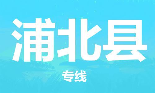 廣州到浦北縣物流公司|廣州至浦北縣貨運專線