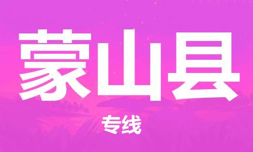 廣州到蒙山縣物流公司|廣州至蒙山縣貨運(yùn)專線