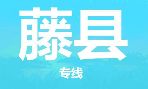 佛山到藤縣物流專線_佛山至藤縣物流公司_佛山到藤縣貨運(yùn)專線