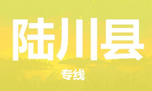廣州到陸川縣物流公司|廣州至陸川縣貨運專線
