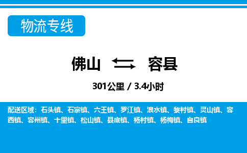 佛山到容縣物流專線_佛山至容縣物流公司_佛山到容縣貨運專線