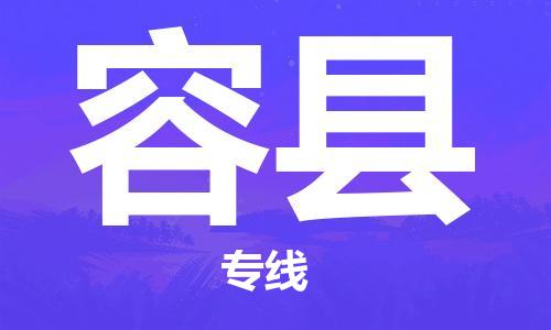 惠州到容縣物流專線_惠州至容縣物流公司_惠州到容縣貨運(yùn)專線