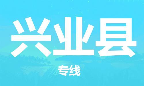 惠州到興業(yè)縣物流專線_惠州至興業(yè)縣物流公司_惠州到興業(yè)縣貨運(yùn)專線