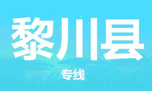 廣州到黎川縣物流公司|廣州至黎川縣貨運(yùn)專線