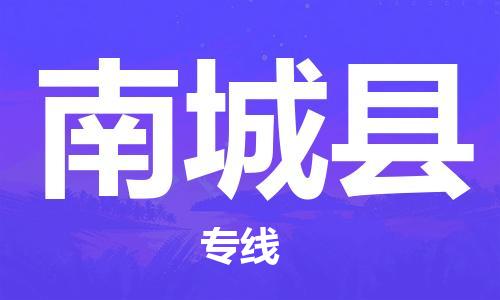 佛山到南城縣物流專線_佛山至南城縣物流公司_佛山到南城縣貨運(yùn)專線