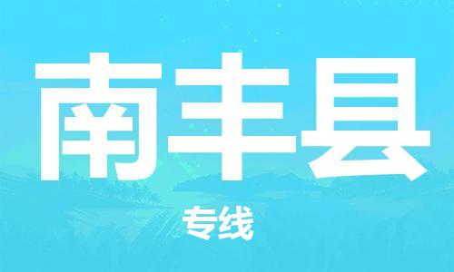 廣州到南豐縣物流公司|廣州至南豐縣貨運專線