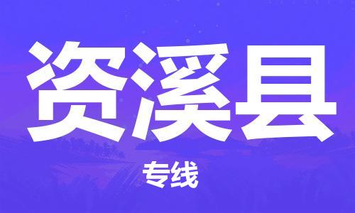 廣州到資溪縣物流公司|廣州至資溪縣貨運(yùn)專線