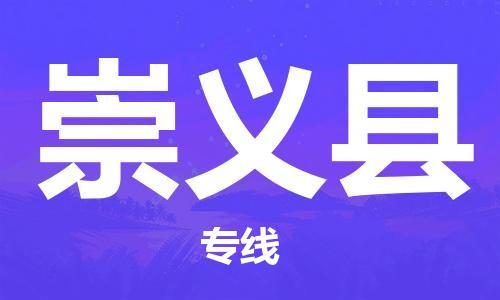 佛山到崇義縣物流專線_佛山至崇義縣物流公司_佛山到崇義縣貨運(yùn)專線