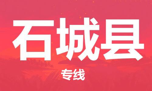 佛山到石城縣物流專線_佛山至石城縣物流公司_佛山到石城縣貨運專線