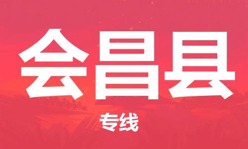 佛山到會(huì)昌縣物流專線_佛山至?xí)h物流公司_佛山到會(huì)昌縣貨運(yùn)專線