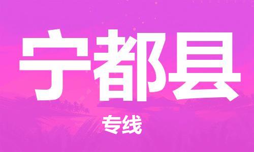 佛山到寧都縣物流專線_佛山至寧都縣物流公司_佛山到寧都縣貨運專線