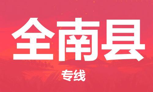 佛山到全南縣物流專(zhuān)線_佛山至全南縣物流公司_佛山到全南縣貨運(yùn)專(zhuān)線