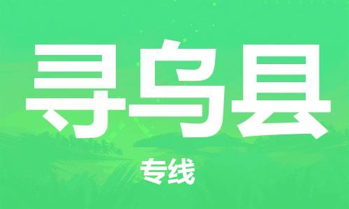 惠州到尋烏縣物流專線_惠州至尋烏縣物流公司_惠州到尋烏縣貨運專線