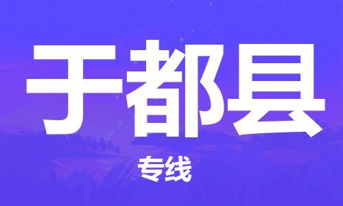 佛山到于都縣物流專線_佛山至于都縣物流公司_佛山到于都縣貨運專線