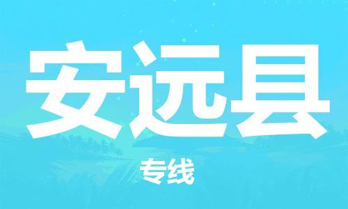 佛山到安遠縣物流專線_佛山至安遠縣物流公司_佛山到安遠縣貨運專線