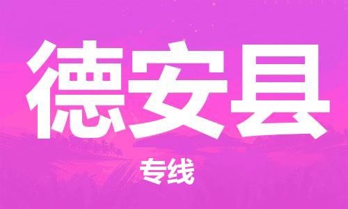 佛山到德安縣物流專線_佛山至德安縣物流公司_佛山到德安縣貨運專線