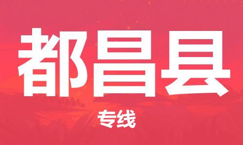 佛山到都昌縣物流專線_佛山至都昌縣物流公司_佛山到都昌縣貨運(yùn)專線