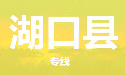 佛山到湖口縣物流專線_佛山至湖口縣物流公司_佛山到湖口縣貨運(yùn)專線