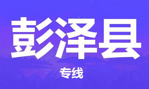 佛山到彭澤縣物流專線_佛山至彭澤縣物流公司_佛山到彭澤縣貨運(yùn)專線