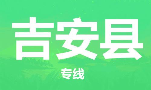 廣州到吉安縣物流公司|廣州至吉安縣貨運(yùn)專線