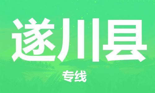 佛山到遂川縣物流專線_佛山至遂川縣物流公司_佛山到遂川縣貨運(yùn)專線