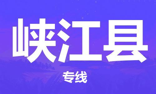 佛山到峽江縣物流專線_佛山至峽江縣物流公司_佛山到峽江縣貨運專線