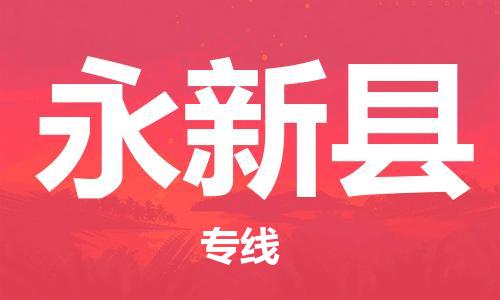 廣州到永新縣物流公司|廣州至永新縣貨運專線