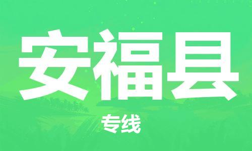 廣州到安?？h物流公司|廣州至安?？h貨運專線