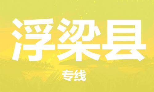 佛山到浮梁縣物流專線_佛山至浮梁縣物流公司_佛山到浮梁縣貨運專線