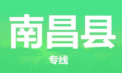 佛山到南昌縣物流專線_佛山至南昌縣物流公司_佛山到南昌縣貨運(yùn)專線