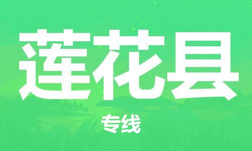 廣州到蓮花縣物流公司|廣州至蓮花縣貨運(yùn)專線