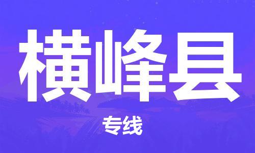 佛山到橫峰縣物流專線_佛山至橫峰縣物流公司_佛山到橫峰縣貨運(yùn)專線