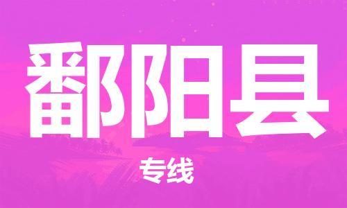 惠州到鄱陽縣物流專線_惠州至鄱陽縣物流公司_惠州到鄱陽縣貨運(yùn)專線