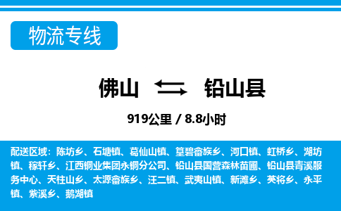 佛山到鉛山縣物流專線_佛山至鉛山縣物流公司_佛山到鉛山縣貨運(yùn)專線