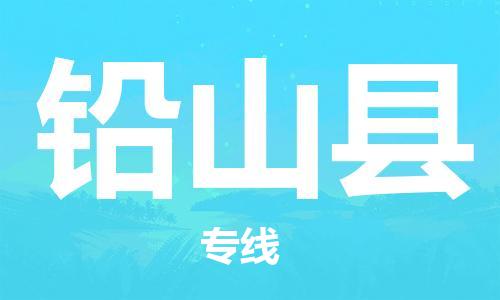 佛山到鉛山縣物流專線_佛山至鉛山縣物流公司_佛山到鉛山縣貨運(yùn)專線