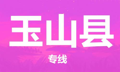 佛山到玉山縣物流專線_佛山至玉山縣物流公司_佛山到玉山縣貨運專線