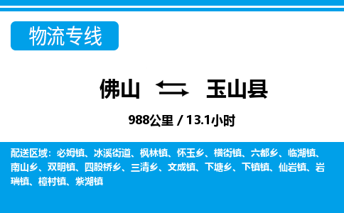 佛山到玉山縣物流專線_佛山至玉山縣物流公司_佛山到玉山縣貨運專線