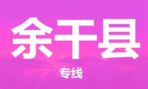 佛山到余干縣物流專線_佛山至余干縣物流公司_佛山到余干縣貨運專線