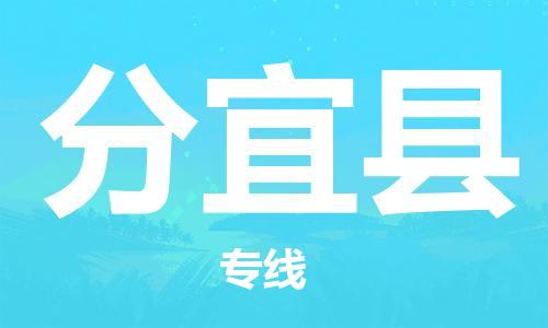 佛山到分宜縣物流專線_佛山至分宜縣物流公司_佛山到分宜縣貨運(yùn)專線