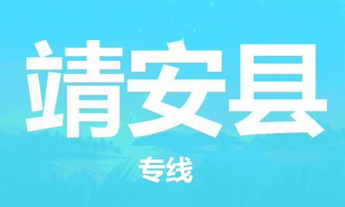 佛山到靖安縣物流專線_佛山至靖安縣物流公司_佛山到靖安縣貨運(yùn)專線