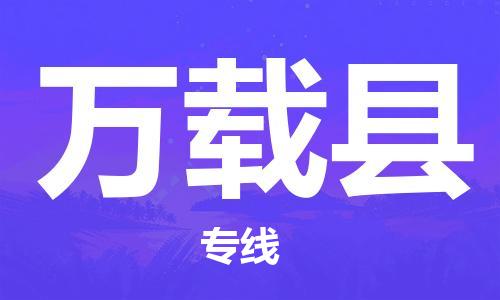 佛山到萬載縣物流專線_佛山至萬載縣物流公司_佛山到萬載縣貨運(yùn)專線